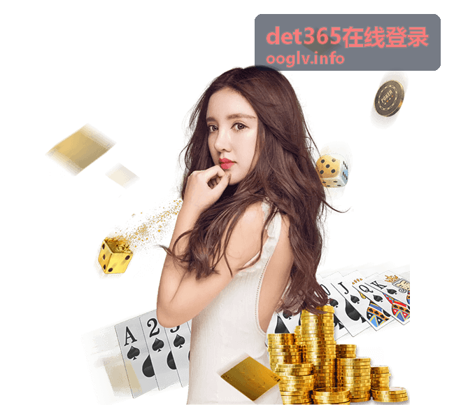 det365在线登录入口完整指引封面图